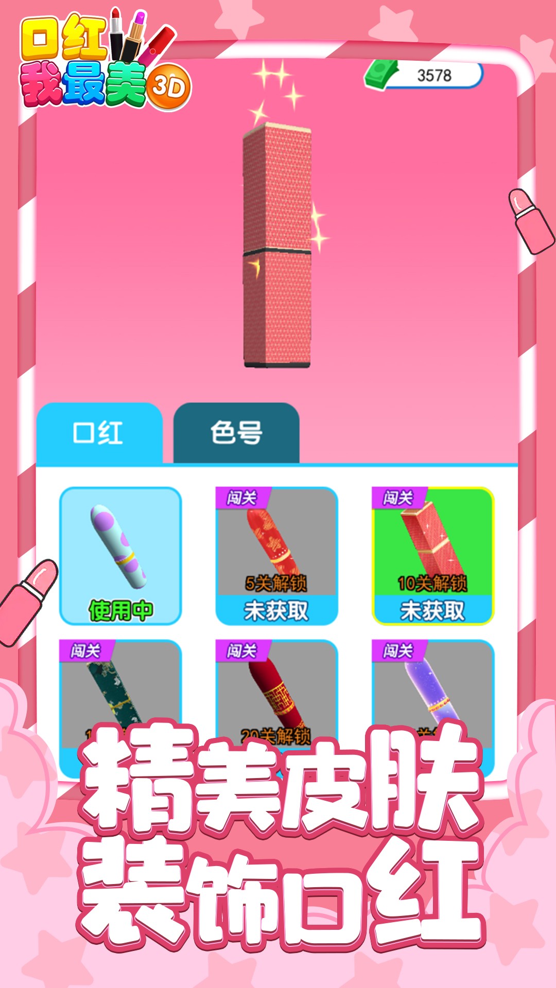 口紅我最美3D截圖(2)