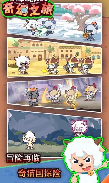 喜羊羊與灰太狼奇幻之旅免廣告版截圖(4)