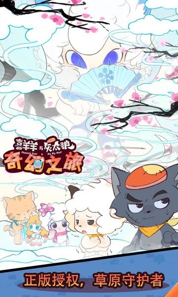 喜羊羊與灰太狼奇幻之旅免廣告版截圖(1)