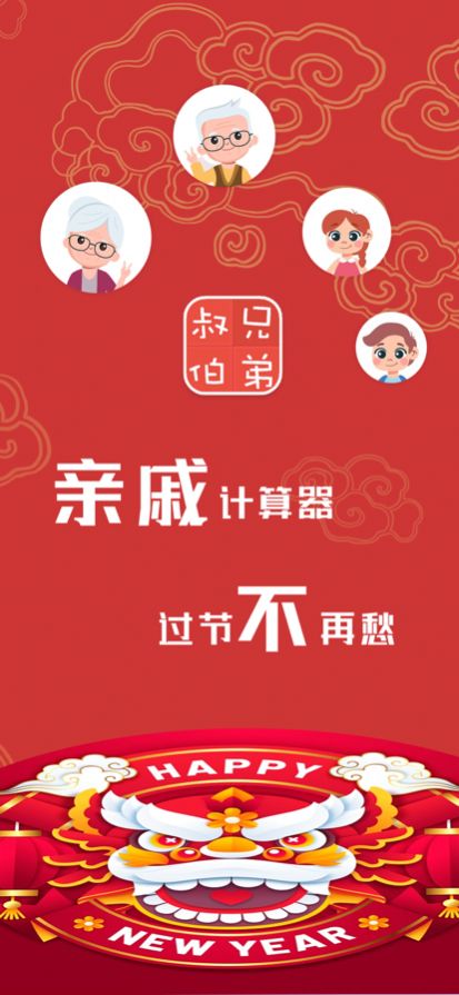 親戚計(jì)算器截圖(4)