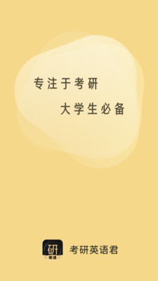 考研英語君截圖(1)