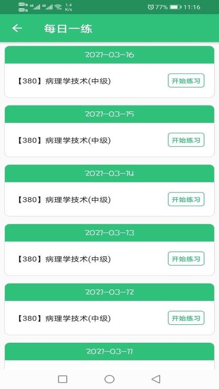 病理學(xué)技術(shù)中級(jí)職稱截圖(2)