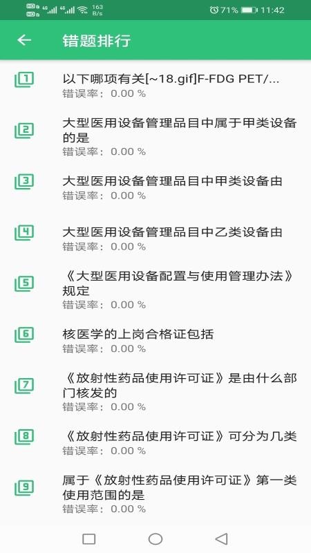 核醫(yī)學(xué)技術(shù)中級(jí)題庫截圖(2)