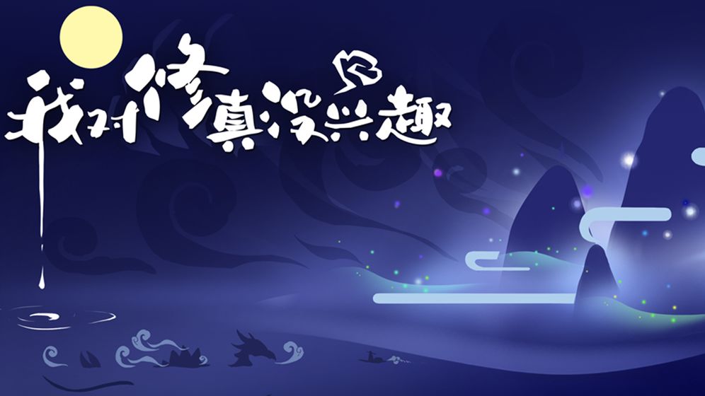我對(duì)修真沒興趣截圖(2)