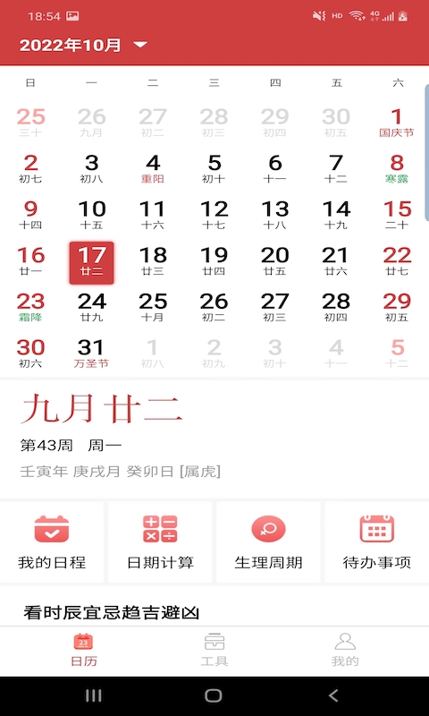 勝派萬年歷截圖(4)