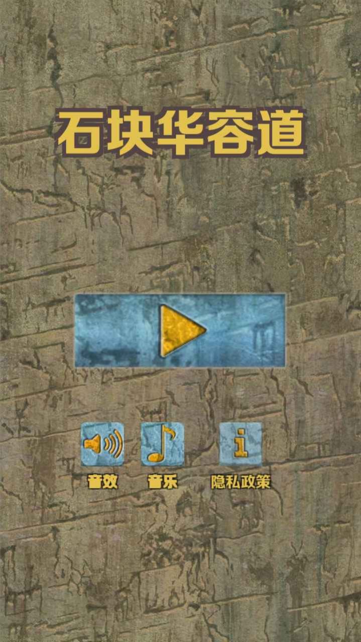 石塊華容道截圖(2)