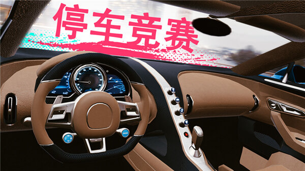 真實(shí)泊車2無限金幣版截圖(2)