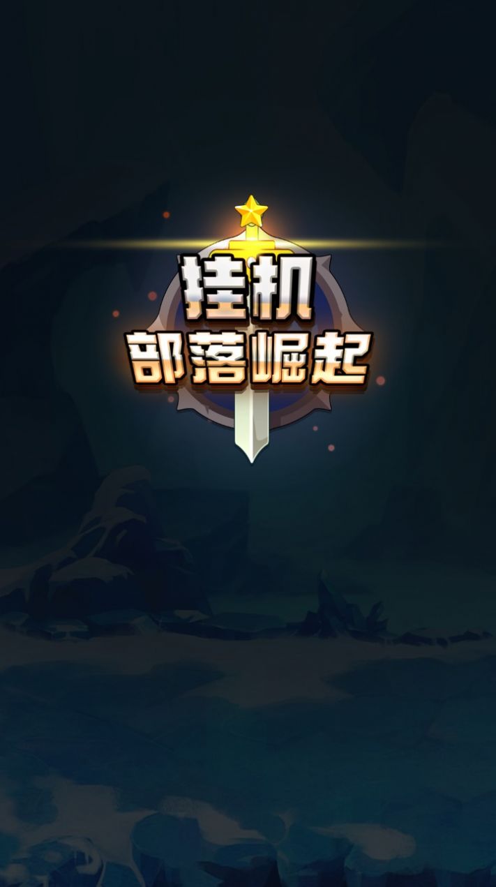 掛機(jī)部落崛起截圖(1)