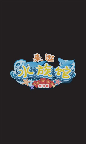 來(lái)逛水族館截圖(1)