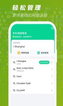 手機(jī)網(wǎng)速管家截圖(1)