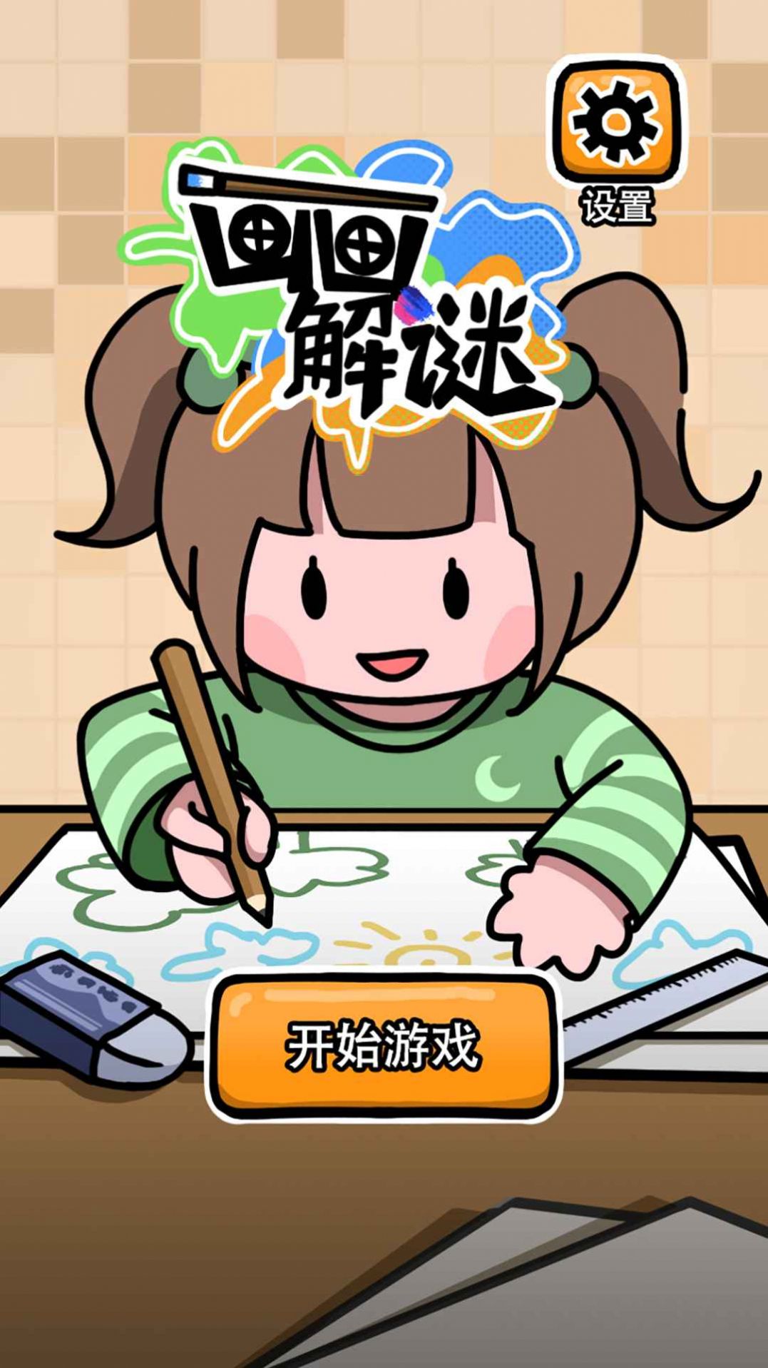畫畫解謎截圖(3)