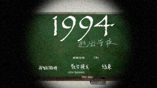 1994逃離學(xué)校截圖(3)
