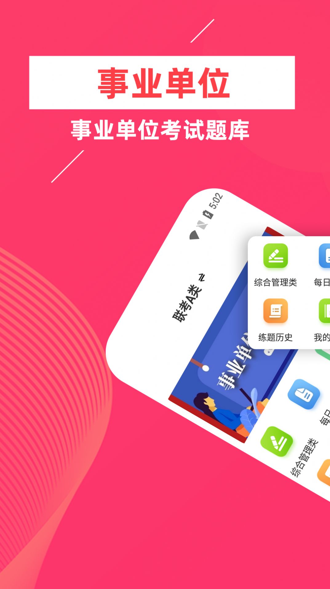事業(yè)單位牛題庫(kù)截圖(2)