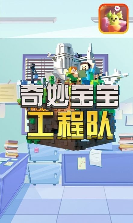 奇妙寶寶工程隊截圖(4)