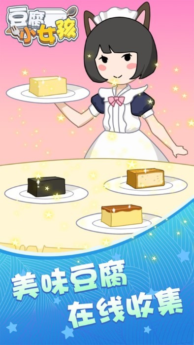 豆腐小女孩無限金幣版截圖(3)