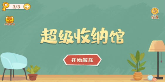超級(jí)收納館截圖(4)