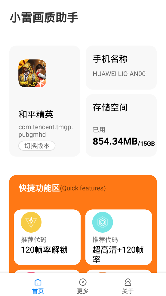 小雷畫質助手超高清加120幀版截圖(3)