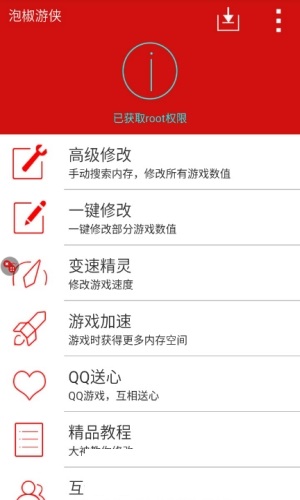 泡椒修改器免root版截圖(4)