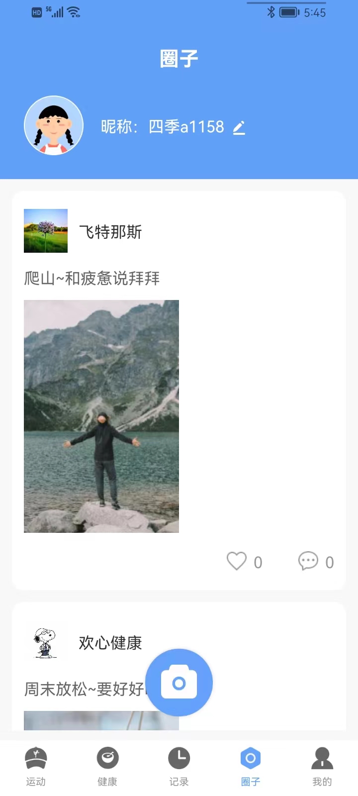四季計步截圖(4)