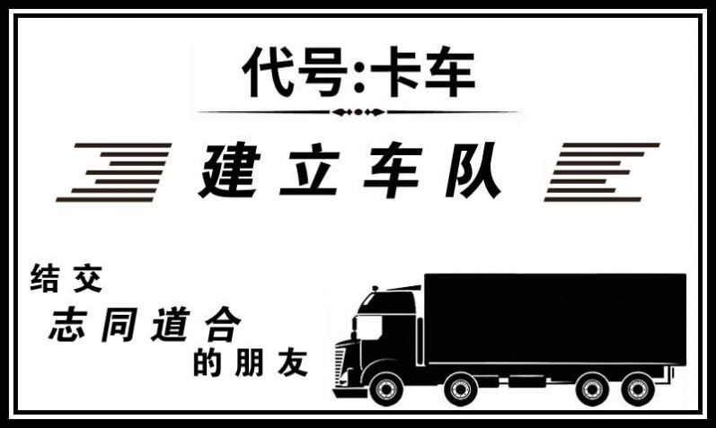 代號(hào)：卡車截圖(1)