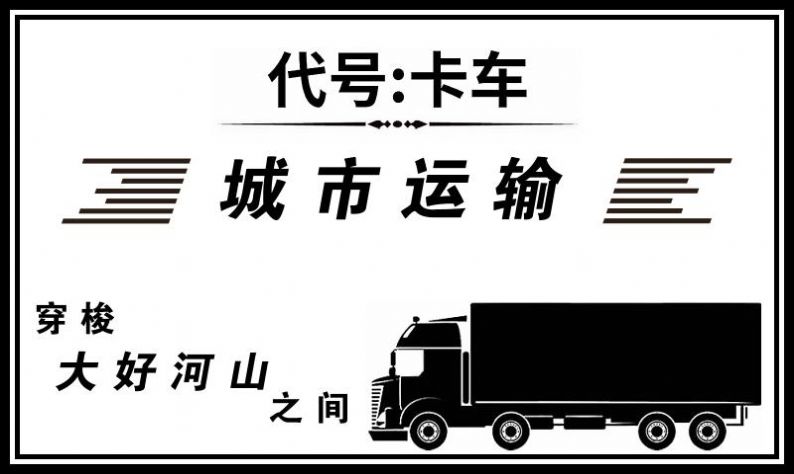 代號(hào)：卡車截圖(3)