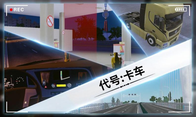 代號(hào)：卡車截圖(4)