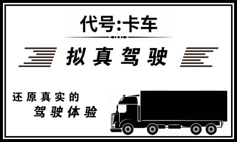 代號(hào)：卡車截圖(2)