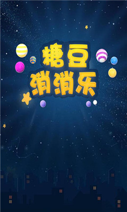 糖豆消消樂截圖(4)