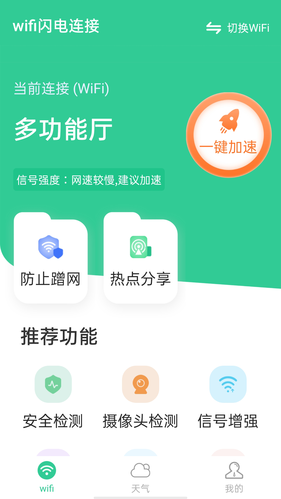 wifi閃電連接截圖(4)
