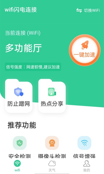wifi閃電連接截圖(3)