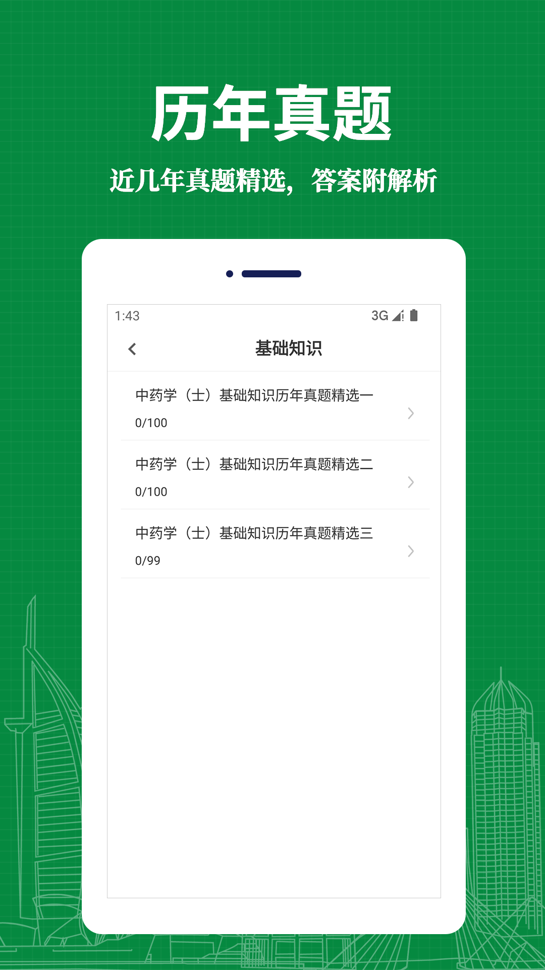 中藥士易題庫截圖(3)