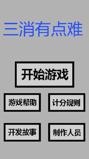三消有點(diǎn)難截圖(2)