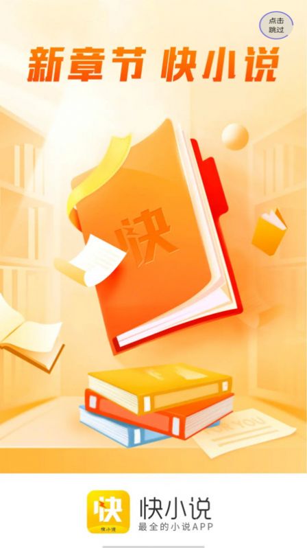 快小說(shuō)截圖(4)