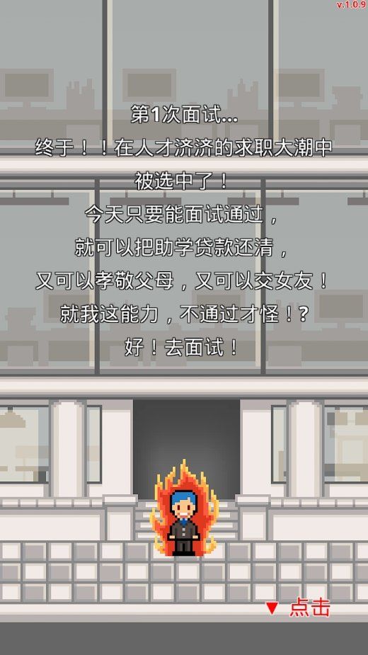求職生存戰(zhàn)截圖(5)