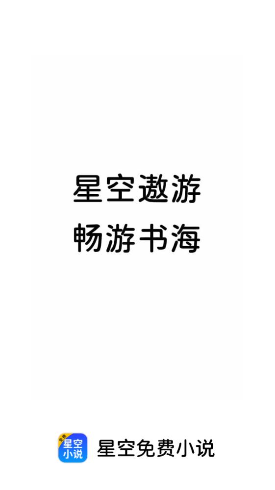 星空免費(fèi)小說截圖(1)