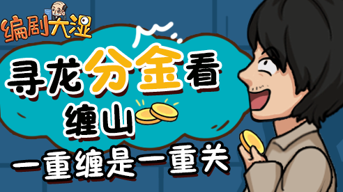 編劇大濕截圖(4)