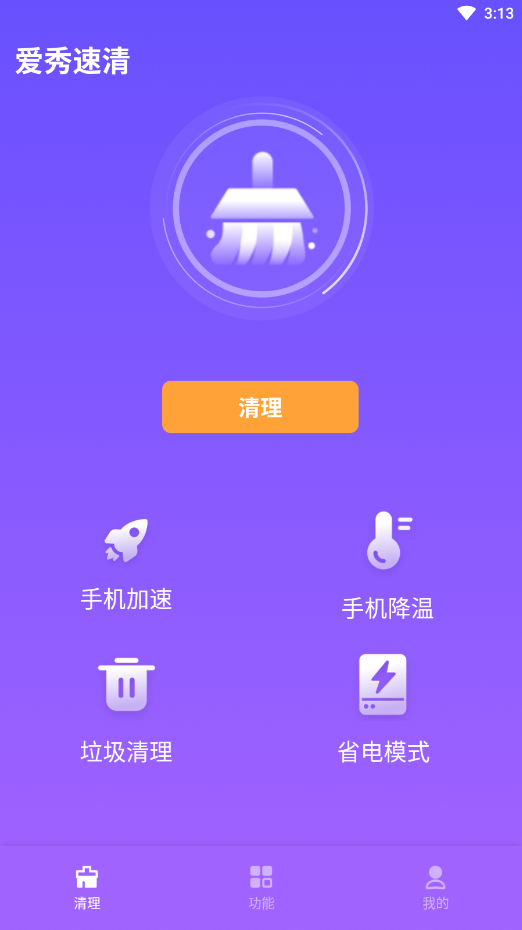 愛(ài)秀速清截圖(2)