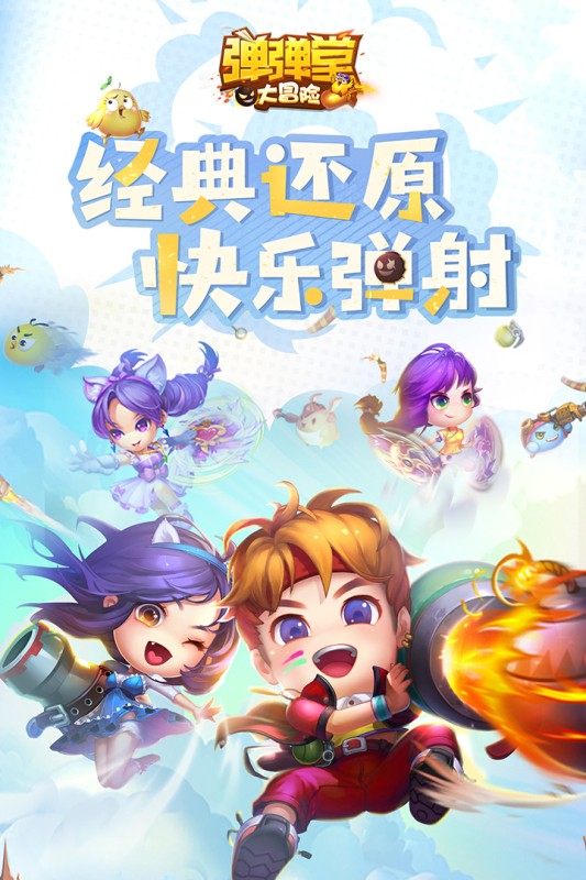彈彈堂大冒險(xiǎn)截圖(4)
