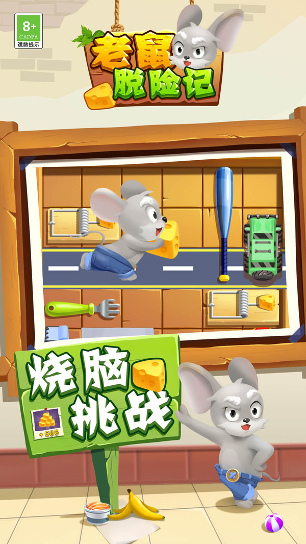老鼠脫險記截圖(2)
