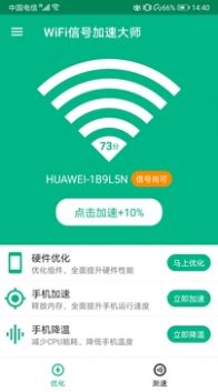 WiFi信號(hào)加速大師截圖(3)