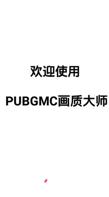 PUBGMC畫質(zhì)助手120幀版截圖(1)