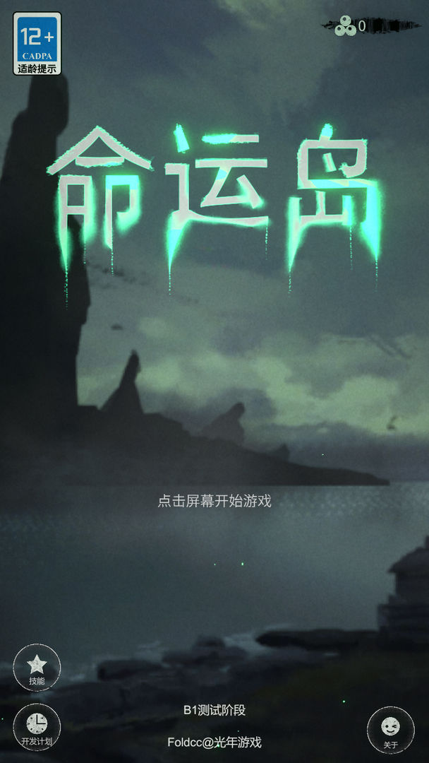 命運(yùn)島截圖(1)