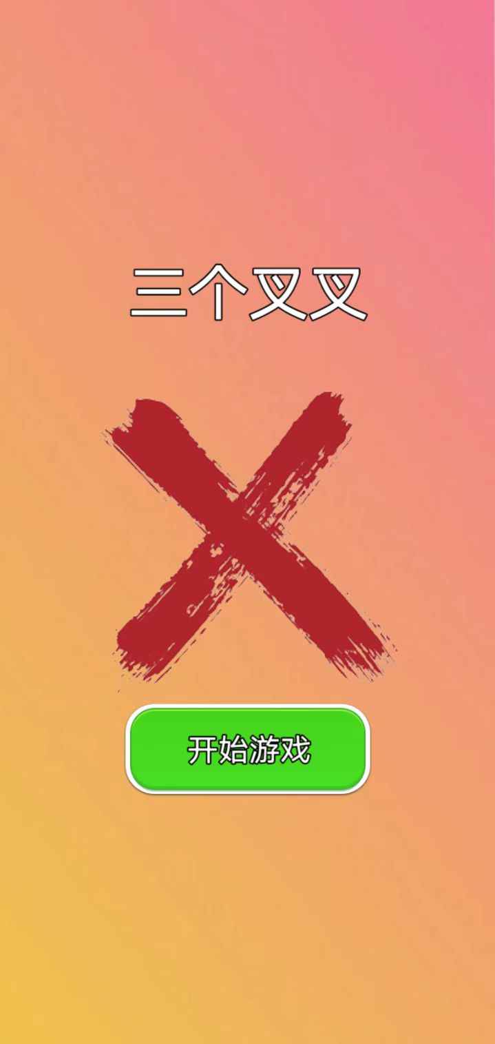 三個叉叉截圖(3)