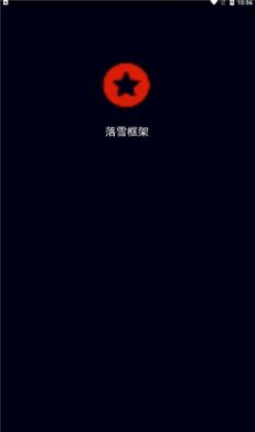 落雪框架截圖(1)