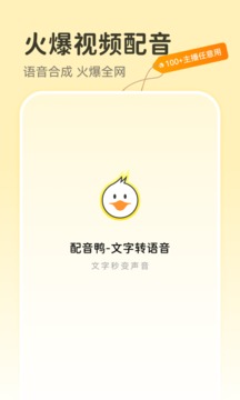 配音鴨文字轉(zhuǎn)語音截圖(1)