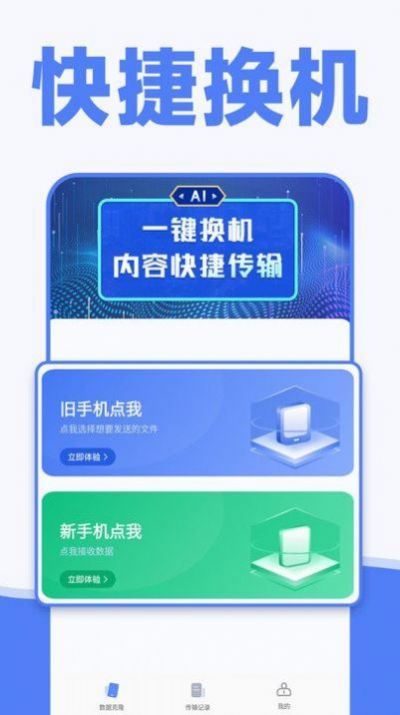 手機一鍵換機同步助手截圖(4)