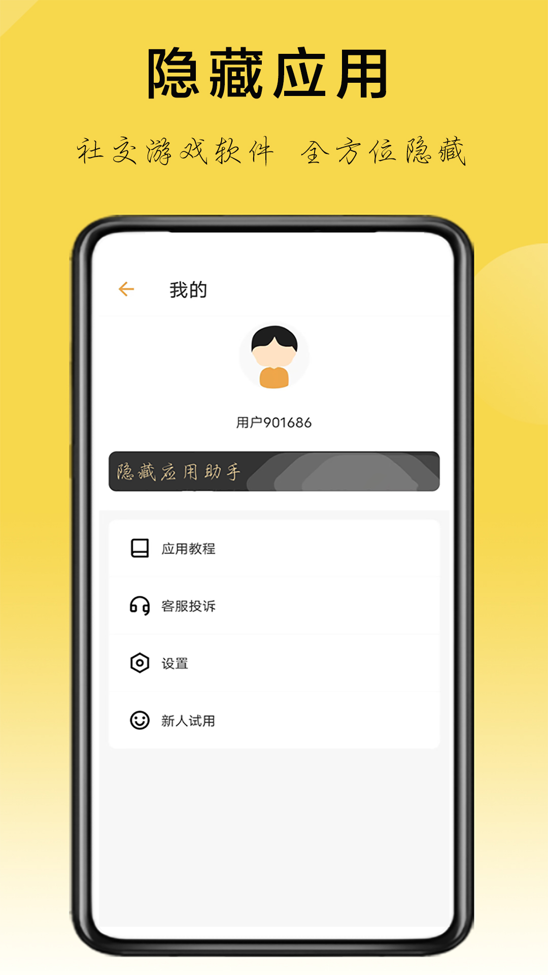 隱藏應用助手截圖(2)