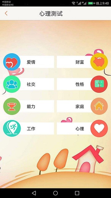 心理測(cè)試大全截圖(4)