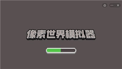 像素世界模擬器截圖(2)