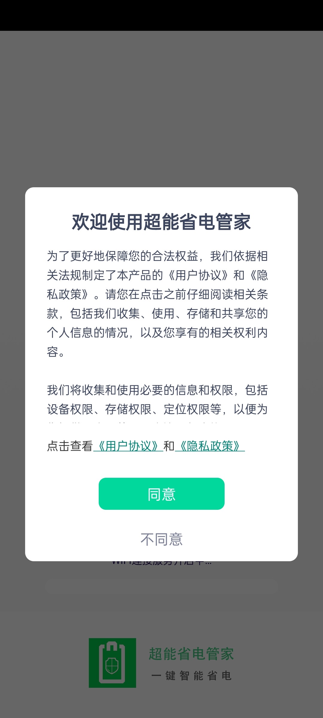 超能省電管家截圖(3)